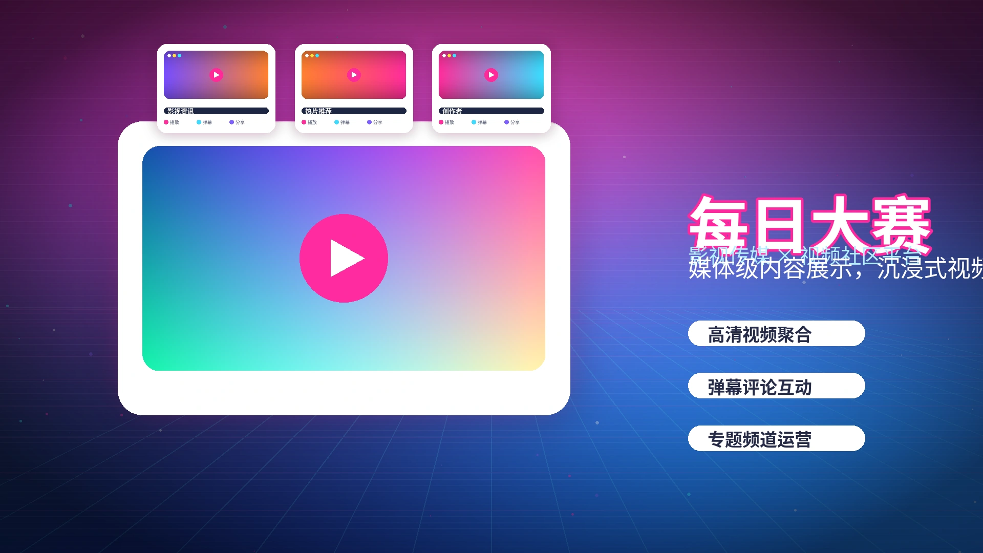 每日大赛品牌中心与影视传媒平台形象